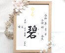 美しい手書き 正統派の書で格調高く命名書揮毫します お子さまの輝かしい“みらい”を想いながら～♡額縁付き イメージ8