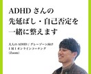 ADHDさんの先延ばし・自己否定を整えます がんばってるのに空回りするADHDさん専用の作戦会議 イメージ1