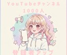 SNS拡散！YouTube登録者アップを支援します 独自のネットワークで、あなたのチャンネルを宣伝します！ イメージ1