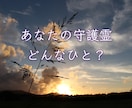 あなたの守護霊（スピリットガイド）を鑑定します 名前/性格/時代背景/どんなことをしていたか聞きます イメージ1