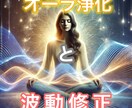 オーラ浄化と波動修正で引き寄せる開運を届けます 「オーラ浄化と波動修正 - 祈祷で引き寄せる開運エネルギー」 イメージ1