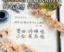 師範〜ゲストの心に届く格調高い手書きの宛名書きます 一生に一度の晴れ舞台。心を込めて、格式ある美しい毛筆で代筆 イメージ1