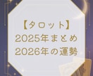 2025の総括と2026の流れ・ヒントを占います タロットで2025を振り返り、2026の流れとヒントをお伝え イメージ1