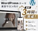 美容サロン向けWordPressテーマ販売します 写真と文章を入れ替えるだけ。最短3時間でサロンサイト完成 イメージ1
