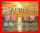 銀龍霊視タロット★【不倫・浮気】★霊視で視ます ★不倫・浮気★霊視タロット★銀龍と高次元からのメッセージ★ イメージ1
