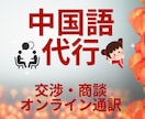 中国語の交渉を代行します 仕入、物流、トラブル、オンライン通訳などサポートします！ イメージ1