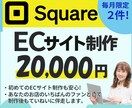 Squareを使ったECサイトを制作します あなたのお店の“いちばんのファン” としてお手伝いします。 イメージ1