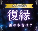 復縁のお悩み解消|愛される関係へ導きます 【人には言えない悩み】彼の本音・片思い・複雑恋愛 イメージ1