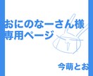 個人様専用出品ページになります ご本人様以外はご購入をお控えください イメージ1