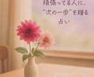 仕事や恋愛占いタロットやルノルマンで細かく占います 頑張ってる人に “次の一歩” を贈る占い イメージ1