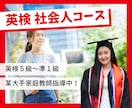 社会人向け 英検5級~準1級｜帰国子女が指導します 米国大学TOP卒業生が教える！マンツーマン特別指導 イメージ1