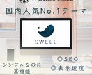 人気テーマで上質なホームページを制作します 国内No.1人気テーマ「SWELL」でのオリジナルHP イメージ2
