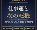 仕事運と次の転機がいつ来るかを守護龍霊視で視ます 24時間以内｜今の仕事運と12か月内の節目を1,500字で イメージ1