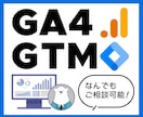 GA4、GTMの仕様&使い方の疑問にお答えします Googleアナリティクス4を詳しく理解したい方におすすめ！ イメージ1