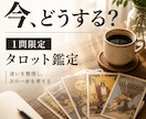 今どうする？1つの悩みをタロットで占います 迷っていることを1つに絞って丁寧に読み解きます イメージ1