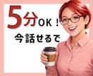 気軽に5分でもお話しお聞きします 1分でも、5分でも。ちょっと誰かと話したいときに。 イメージ1