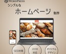 シンプルなホームページ、作成いたします オリジナルデザイン×高品質×低価格 イメージ1
