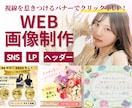 売上につながる女性向けバナーWEB画像を制作します 広告効果を最大化！視線をを惹きつけるバナーでクリック率UP！ イメージ1