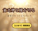 期間限定■貧乏神と縁切りして金運を整えます 入ってもすぐ消える金運を整える イメージ1