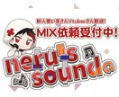 累計150曲以上担当！歌ってみたMIX致します 絶対音感を駆使したMIX、あなたの魅力を引き出します！ イメージ1