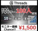 Threadsにフォロワー100人を拡散します 先着20名まで限定価格！値上前に是非お試しください！ イメージ10