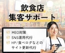 集客に強い！飲食店のサイト・SNSを運営代行します HP/SNS/Google/食べログ/ぐるなびなど イメージ1