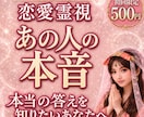 あの人の本音と恋の行方、動く時期を霊視します 復縁、片思い、不倫、彼の気持ち…運命の流れを読み解きます イメージ1
