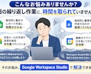 Workspace Studioで業務自動化します Workspace Studioで日常業務を60分で自動化 イメージ3