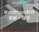 2名様限定！WordPress制作承ります １低価格！ 2短納期！ 3高品質！ イメージ1
