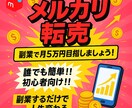 誰でも簡単！メルカリ転売ができるようになります 今後、メルカリやラクマなどで稼いでいきたい方向け。 イメージ1