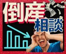 倒産したらどうしよう❗️経営者のお悩みおききします ⚠️誰にも言えない、コロナで大変な状況を打ち明けてみませんか イメージ2