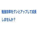 勉強法のアドバイスをさせていただきます あなたの勉強効率をグンとアップしませんか? イメージ1