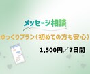 7日間メッセージ相談✨️ そっと心に寄り添います 電話が苦手な方も、文字で落ち着いて相談できます イメージ1