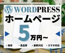 WordPressでホームページ(HP)制作します 【初心者歓迎！・スマホ対応込み】格安／高品質で制作可能です。 イメージ1