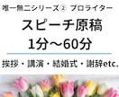 スピーチ原稿（挨拶・謝辞～発表・講演）作成します スピーチ経験豊富なライターが、話し手に寄り添った原稿を作成 イメージ1