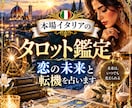 本場イタリアのタロットで恋の未来と転機を占います この先の恋の流れと、動くタイミングを読み解きます イメージ1