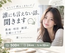 誰にも言えない話、聞きます まとまってなくても大丈夫。気軽に話してください。 イメージ1