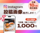 10名様限定価格！インスタ投稿画像を作成します ターゲット層に届くデザインを、あなたの代わりに作成します！ イメージ1