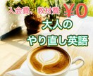 目から鱗！初心者向け英会話レッスンします 【初回限定価格】どんどん上達♬気軽に英語でお喋りしましょう！ イメージ1