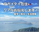 タガイタイ在住 現地校ママがリアル教えます 現地生活・留学・費用までリアルにお答えします イメージ1