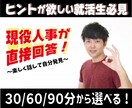 30分相談／現役新卒担当が就活生の悩みに乗ります 就活不安を取り除いて、感動体験をあなたに！ イメージ1