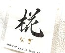 命名書《 愛おしの名 》書道家が揮毫致します 一生物 ２０×２０cm クリアフレーム付き☆ イメージ6