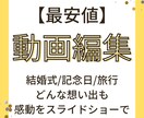 あなたの素敵な想い出をスライドショーにします 【最安値】【高品質】【打ち合わせ可能】 イメージ1