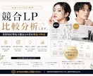 美容コスメD2C専門｜競合LP比較分析します 美容D2C特化で競合との差を構造で特定 イメージ1