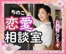 ちのこ恋愛相談室❤️あなたの恋を全力で応援します 恋愛相談/復縁/失恋/女心/不倫/片思い/不安/モテたい イメージ1