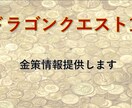 ドラクエ10の金策情報提供します wii版から継続でプレイし、最終的に落ち着いた金策方法です イメージ1