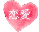 恋愛相談❀どんな話も40代女性が電話でお話聴きます 恋のお悩み♡想いを届けるために！お相手の気持ちを探りましょう イメージ1