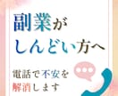副業初心者さんのお悩みなんでも相談できます 副業で不安があり、成果に繋がらない方向けにお悩みサポート イメージ1