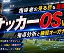 サッカーOS⑤｜指導分析と練習構築を攻略します グッドオーガナイザーへ。指導者の「見る目」を完全言語化 イメージ1