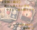 複雑な恋の迷いを静かに読み解きます ◆深掘り鑑定◆言えない想いも大丈夫。3日間寄り添います イメージ1